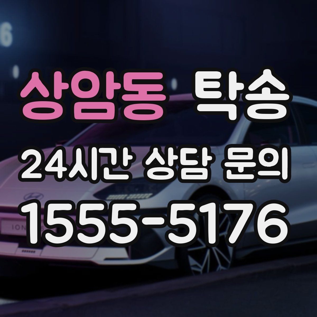 상암동 탁송 작은 흠집 하나까지 살피는 인도