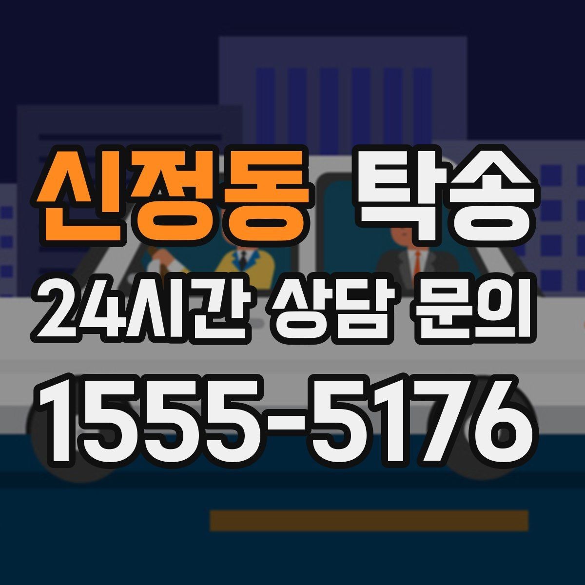 신정동 탁송 서류와 키 관리가 엇갈리지 않는 절차