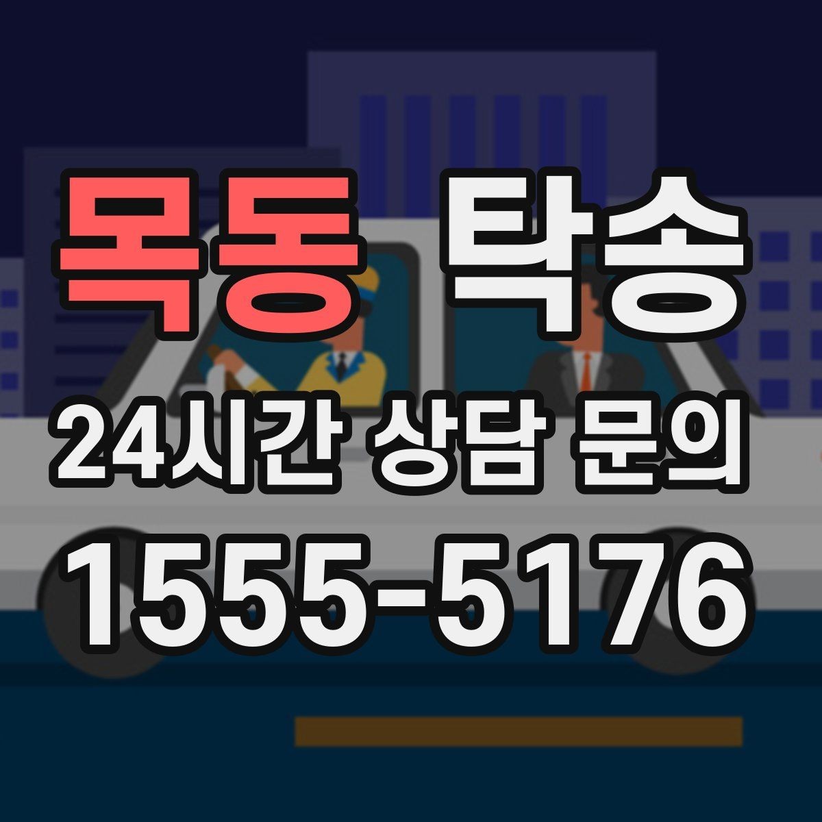 목동 탁송 출발 전 체크리스트로 준비 누락 방지