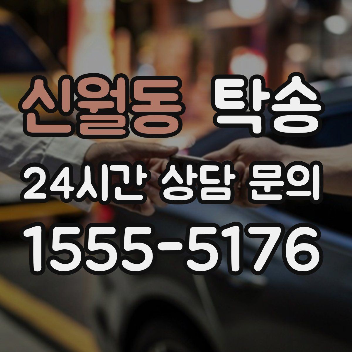 신월동 탁송 공항 귀환 차량 안전 운행으로 회수