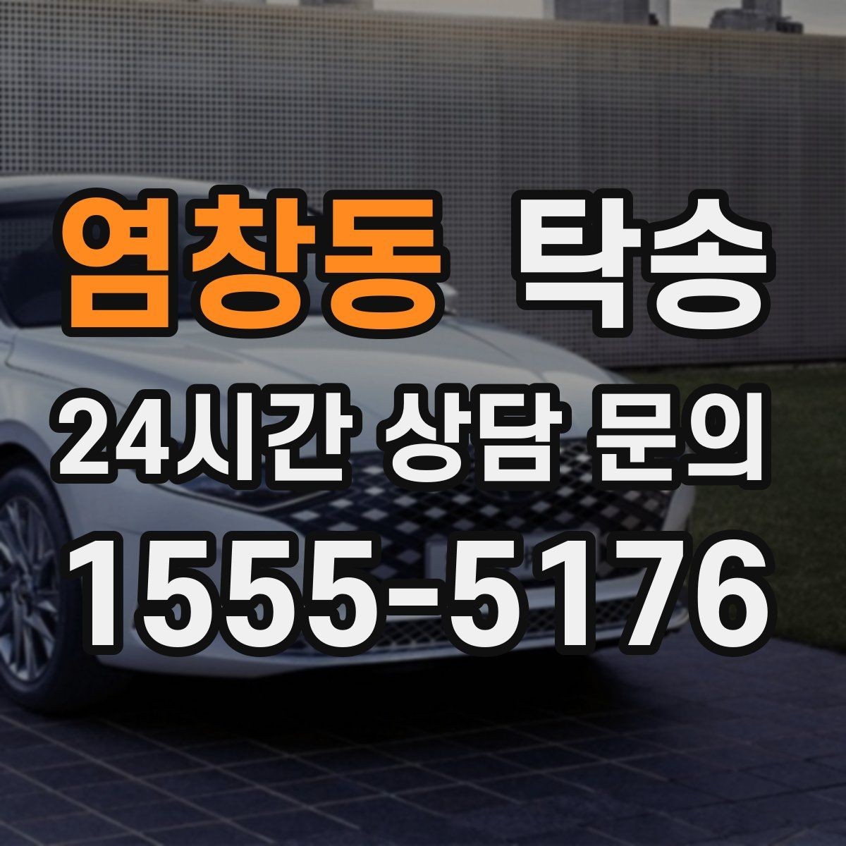 염창동 탁송 적정 온도와 환기로 쾌적함 유지