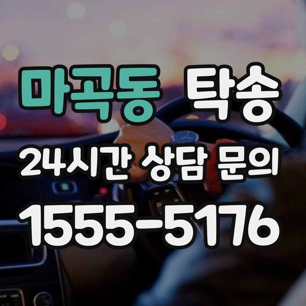 마곡동 탁송 흠집 위험 구간은 라인 조정으로 예방