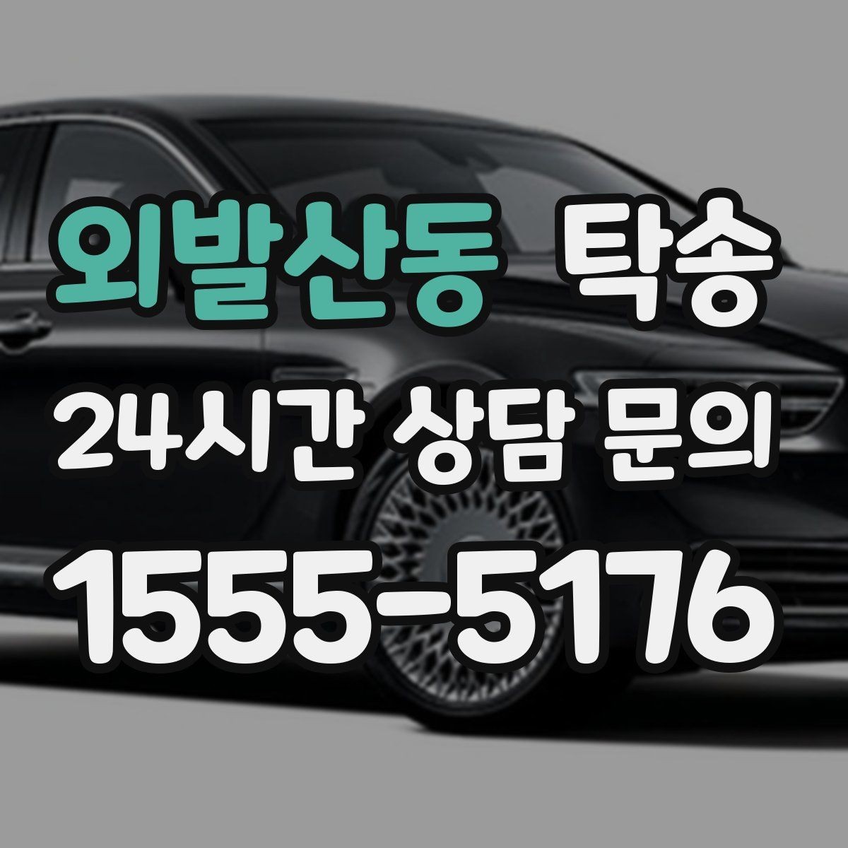 외발산동 탁송 목적지 동선 점검으로 긁힘 예방