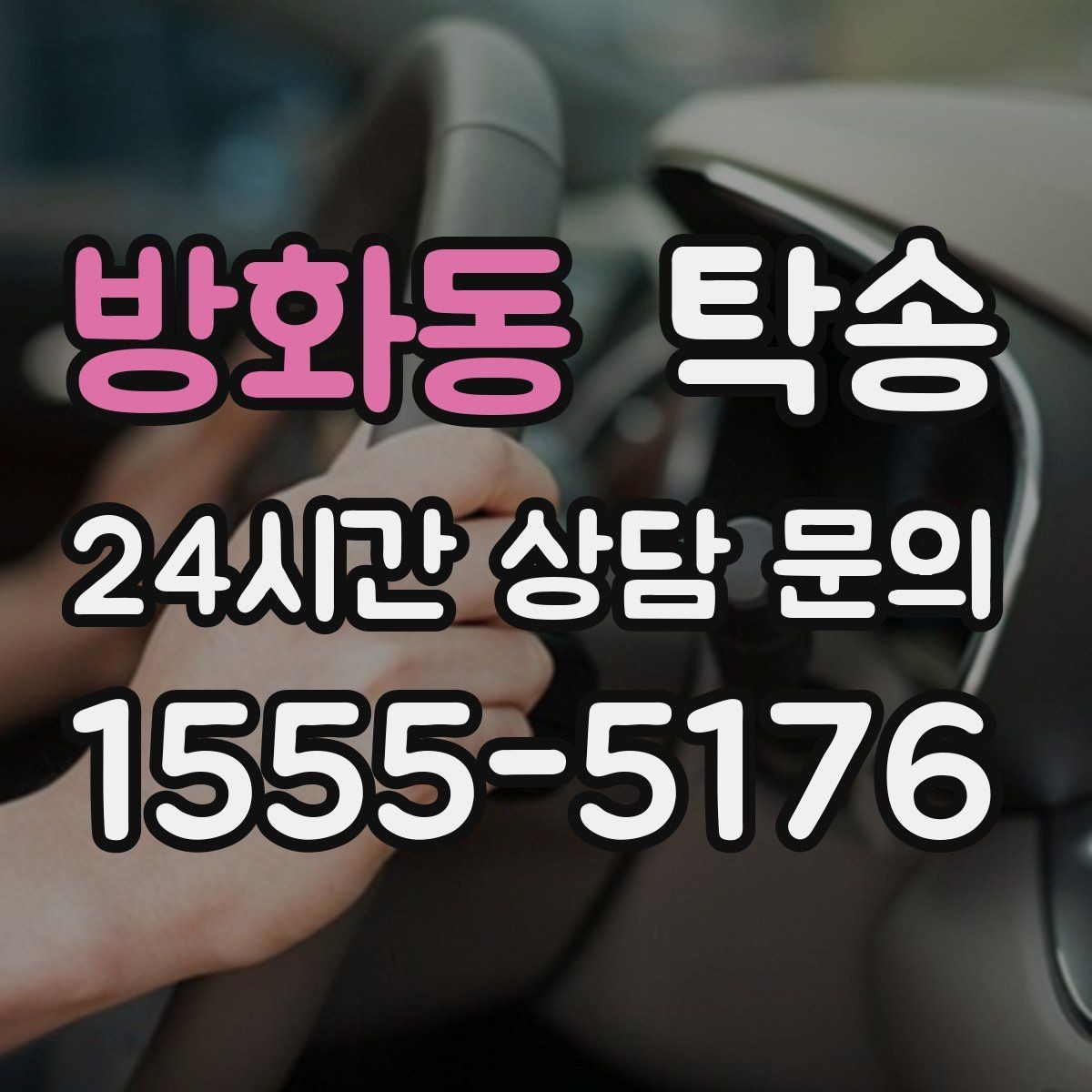 방화동 탁송 주행 전후 동일 각도 사진으로 기록