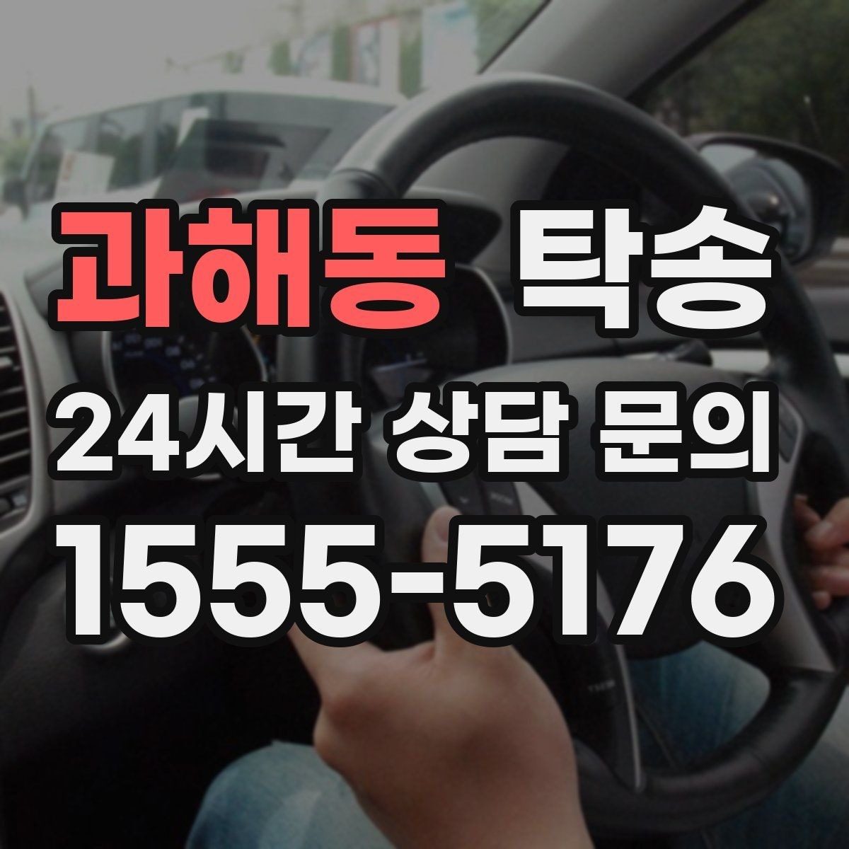 과해동 탁송 목적지 주차 환경을 사전 확인