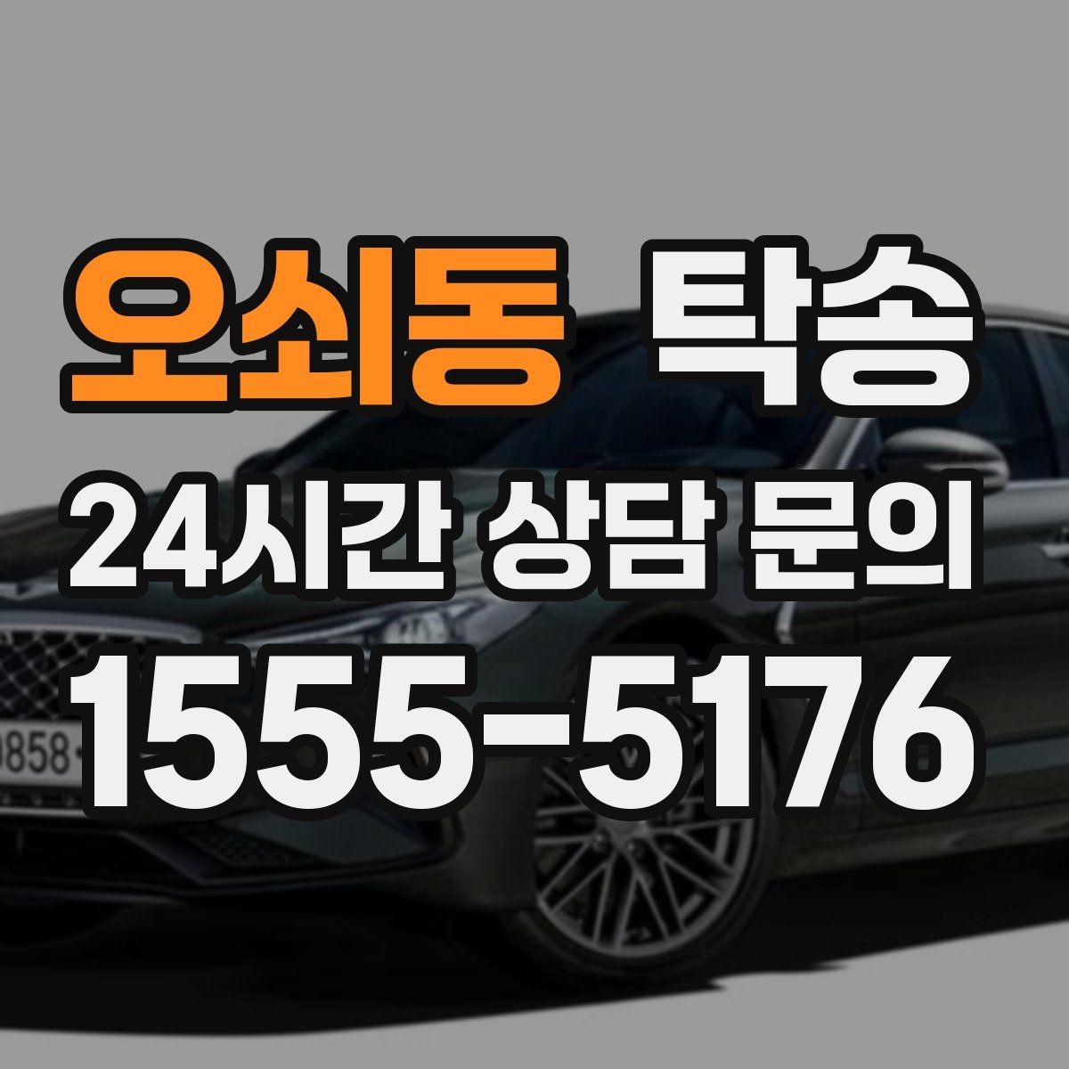 오쇠동 탁송 번호판 가림 요구 사항 준수 범위 안내