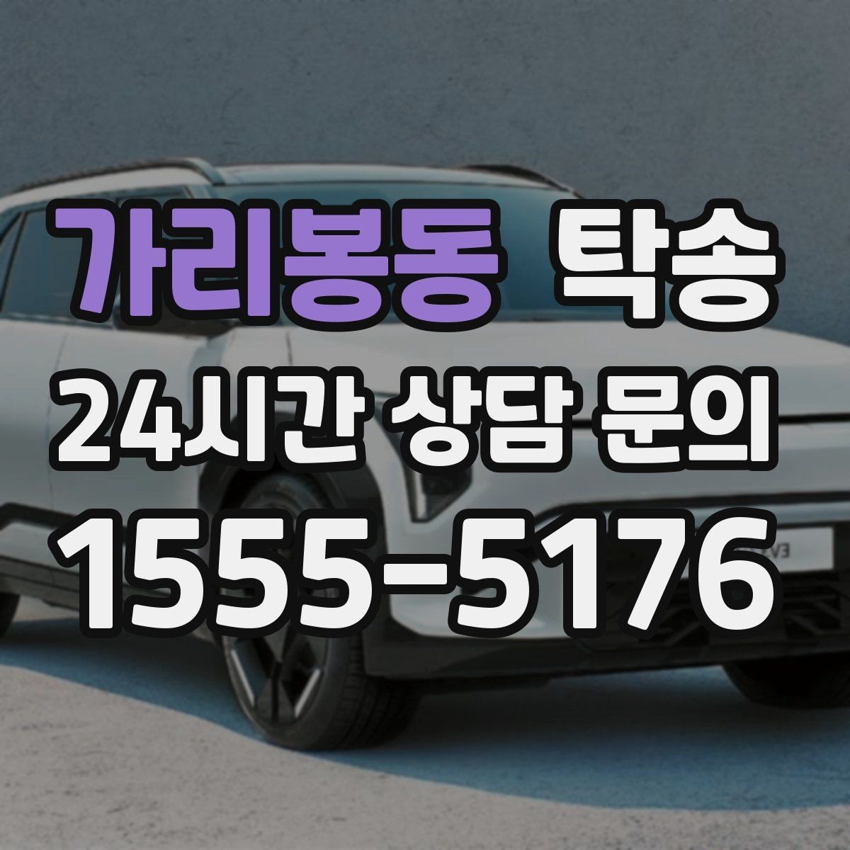 가리봉동 탁송 주차 타워 진입 가능 여부 사전 확인