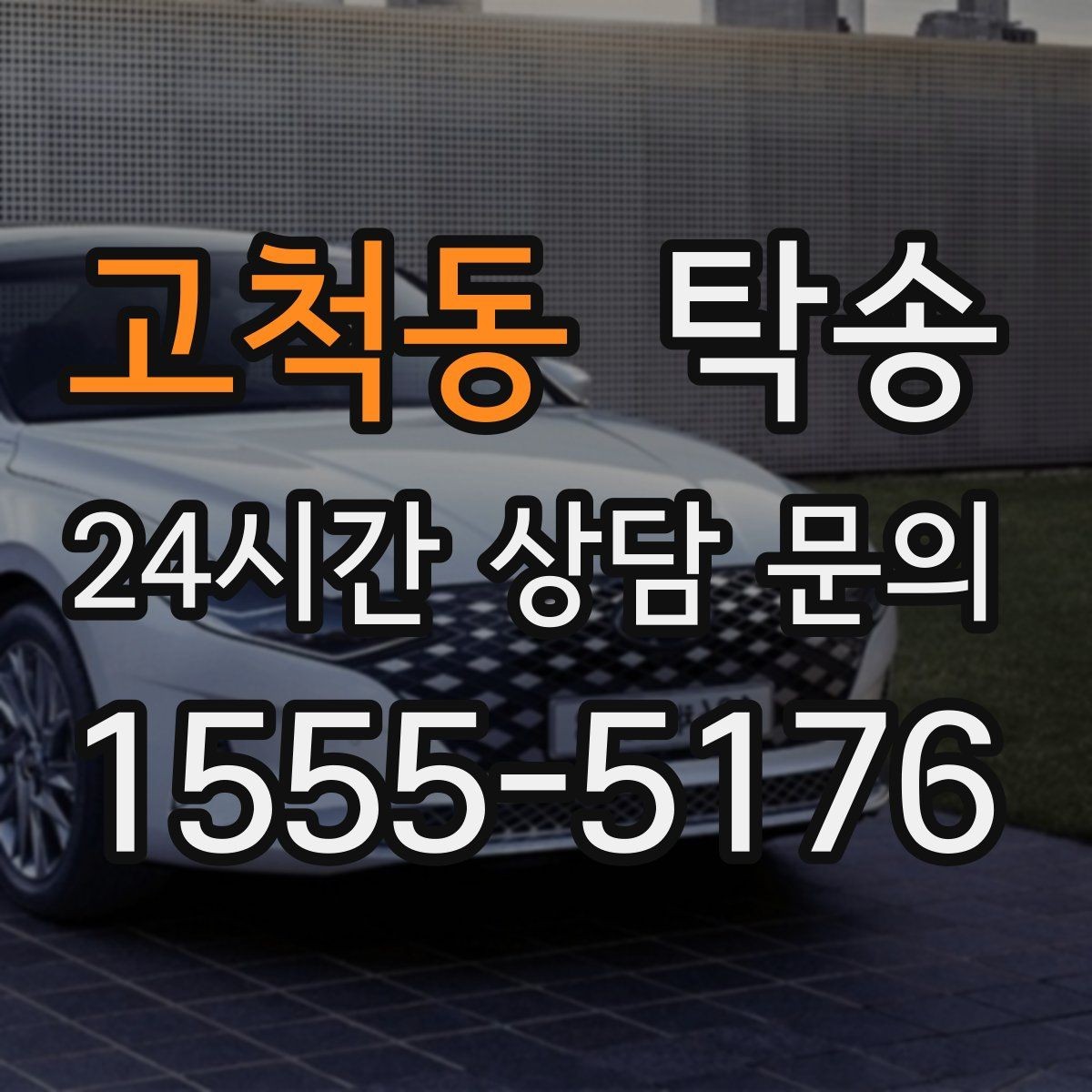 고척동 탁송 키와 서류 관리가 엇갈리지 않는 체계