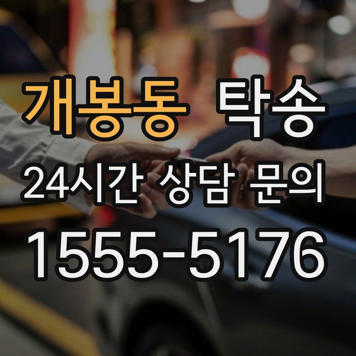 개봉동 탁송 사진 기록으로 인수인계를 투명하게