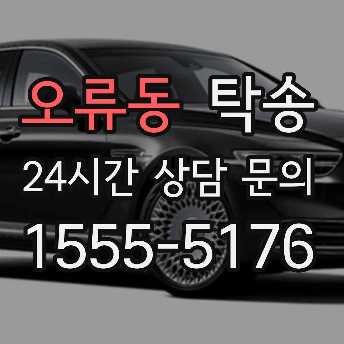 오류동 탁송 수동 조작 최소화로 차량 보호를 최우선