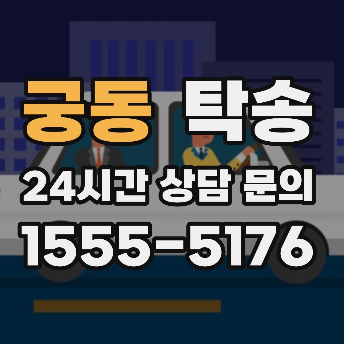 궁동 탁송 도착 후 마무리 연락으로 전달 완료