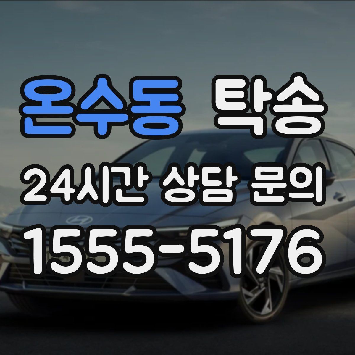 온수동 탁송 번호와 모델 색상 이중 확인 절차