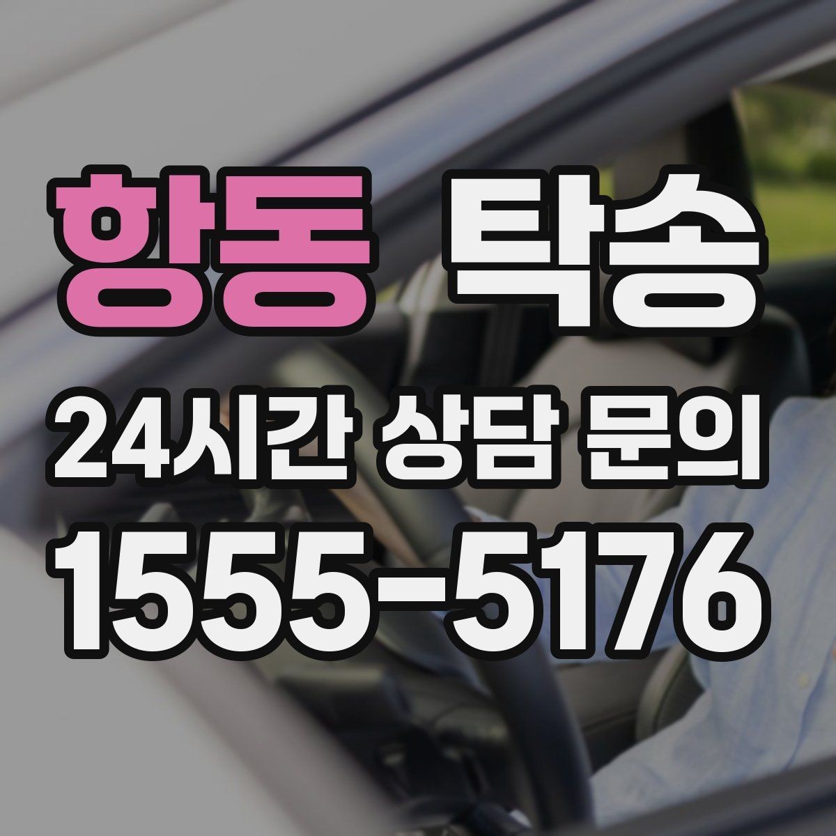 항동 탁송 임시 보관 장소 인도 절차 안내