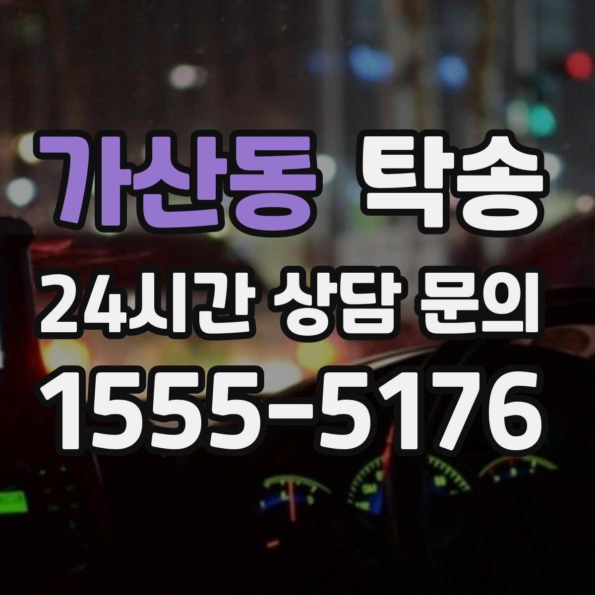 가산동 탁송 주행 전후 동일 각도 사진으로 기록