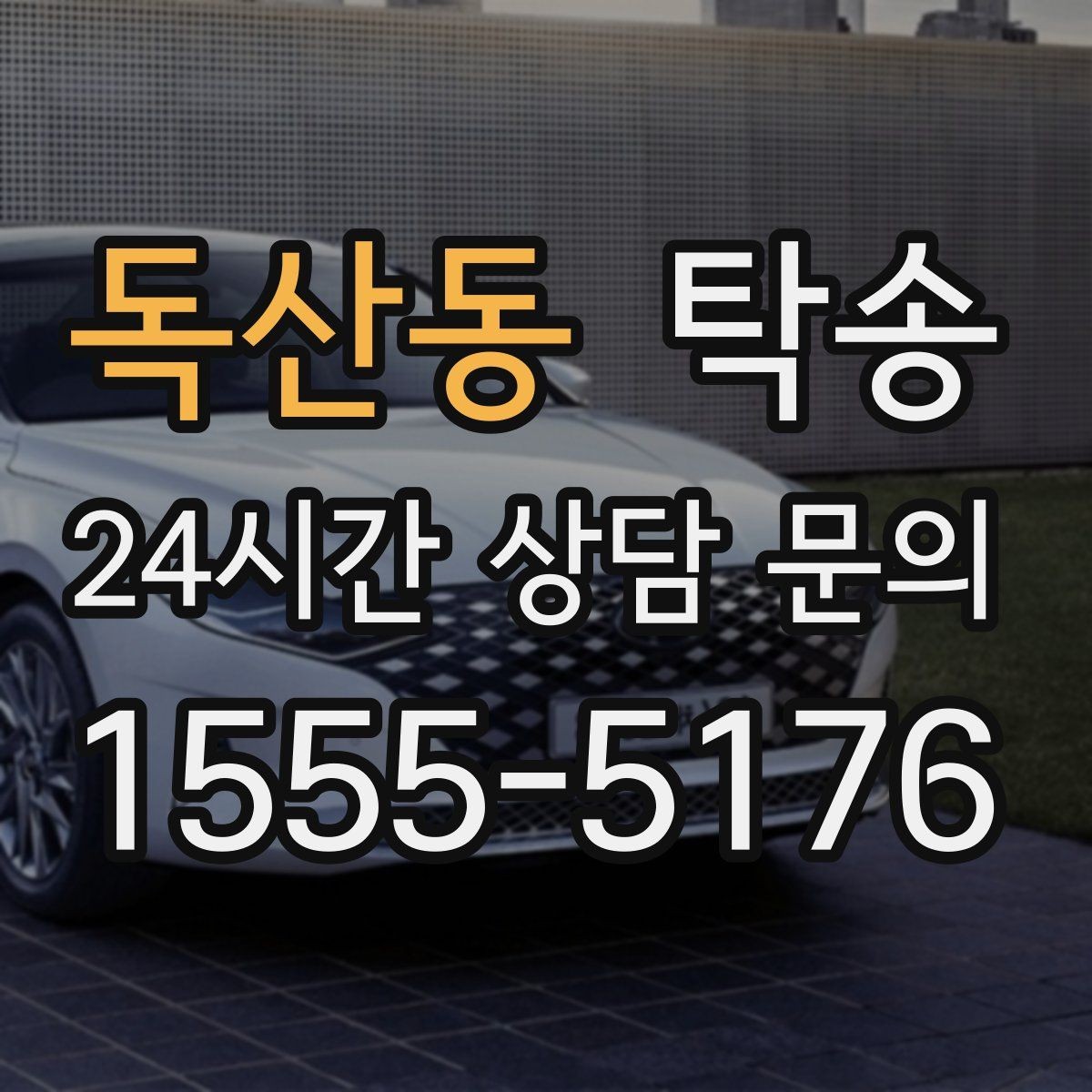 독산동 탁송 임시 인도 지점 설정이 가능한 일정