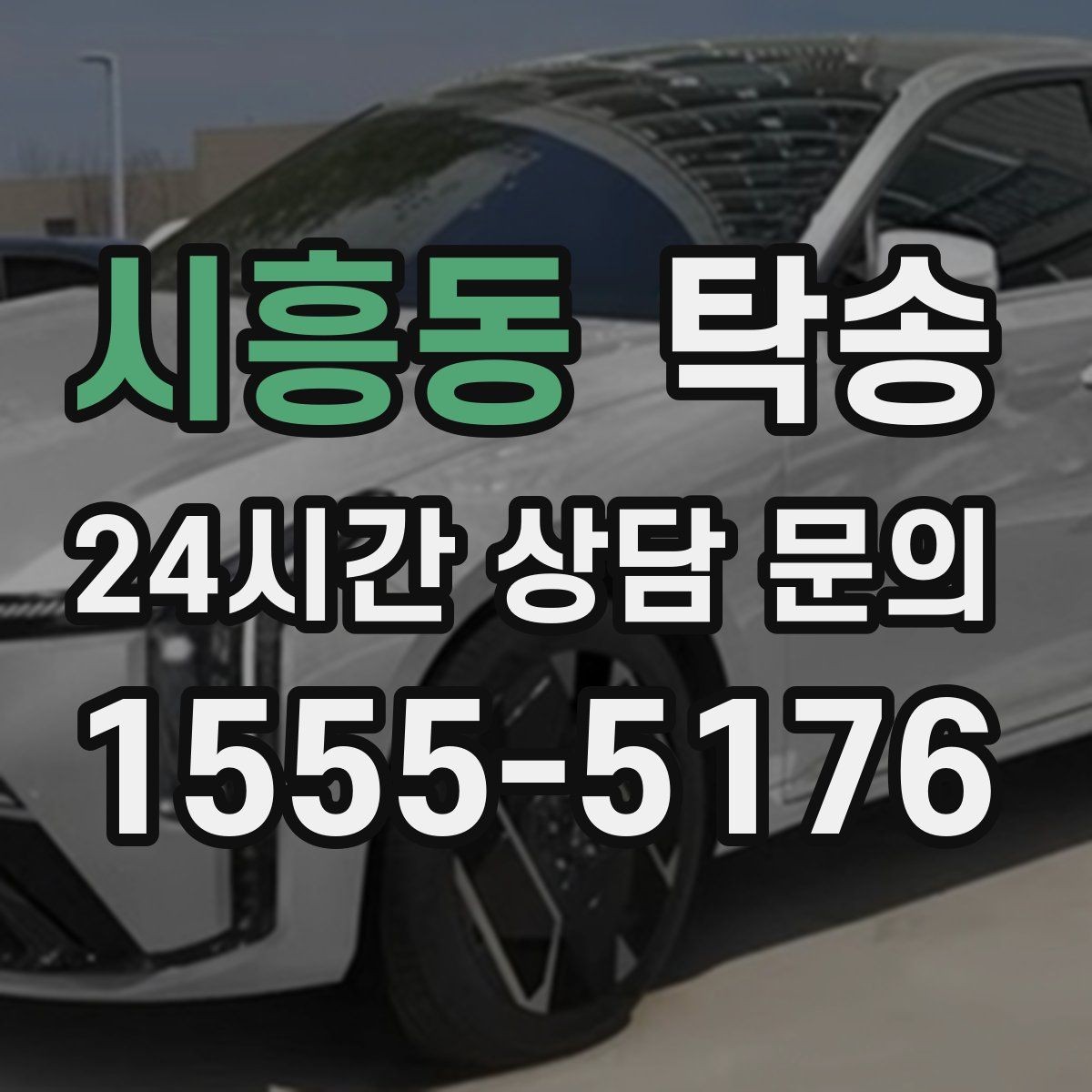 시흥동 탁송 일정 변경에도 유연한 재배정 지원