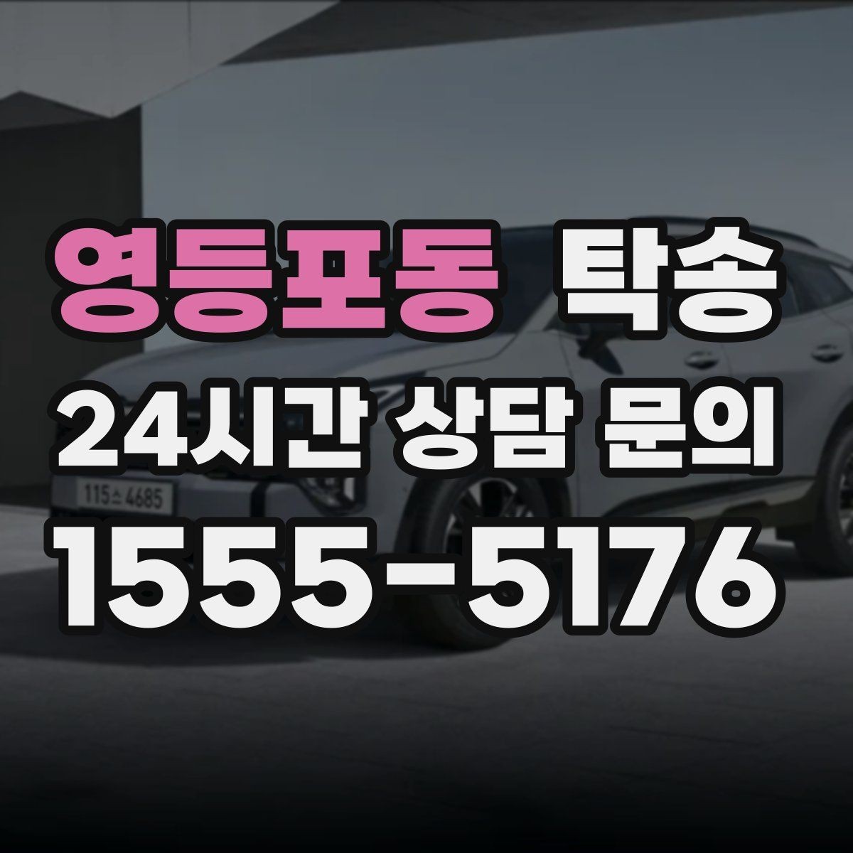영등포동 탁송 전시 오픈 전 여유 도착으로 세팅 완료