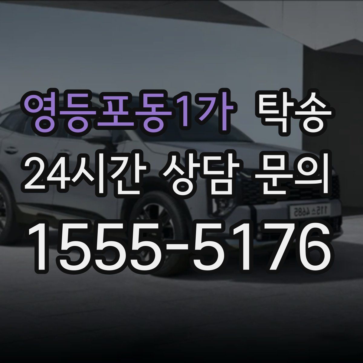 영등포동1가 탁송 대체 기사 투입으로 일정 안정 유지