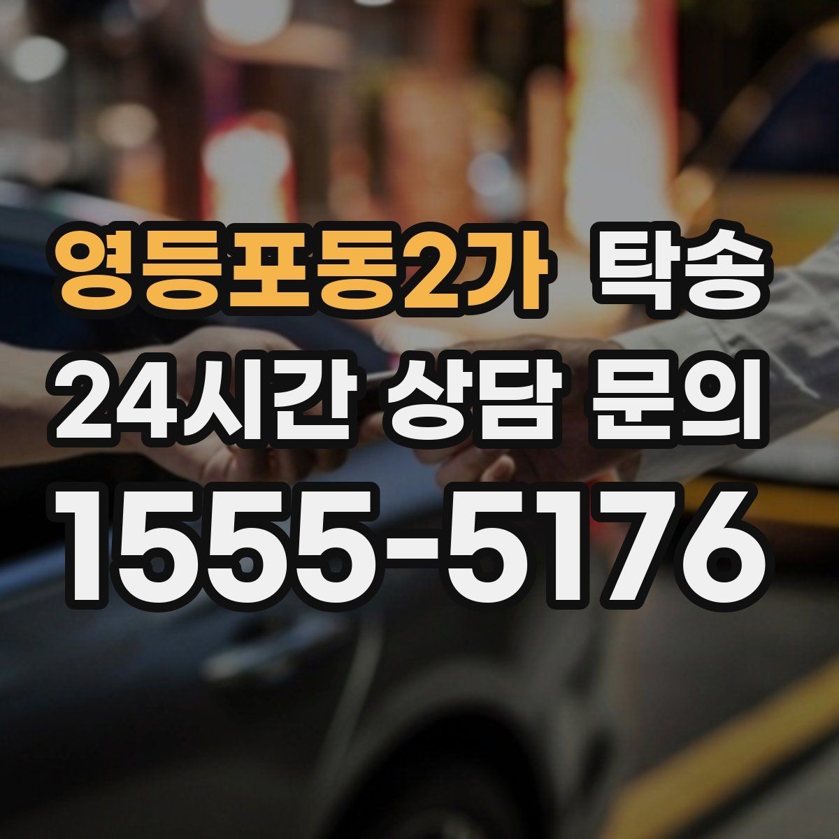 영등포동2가 탁송 혼잡 시간 회피로 약속 시간 준수