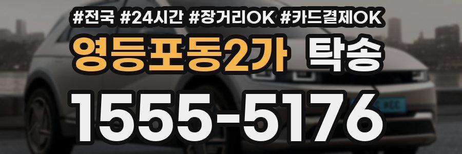 영등포동2가 탁송