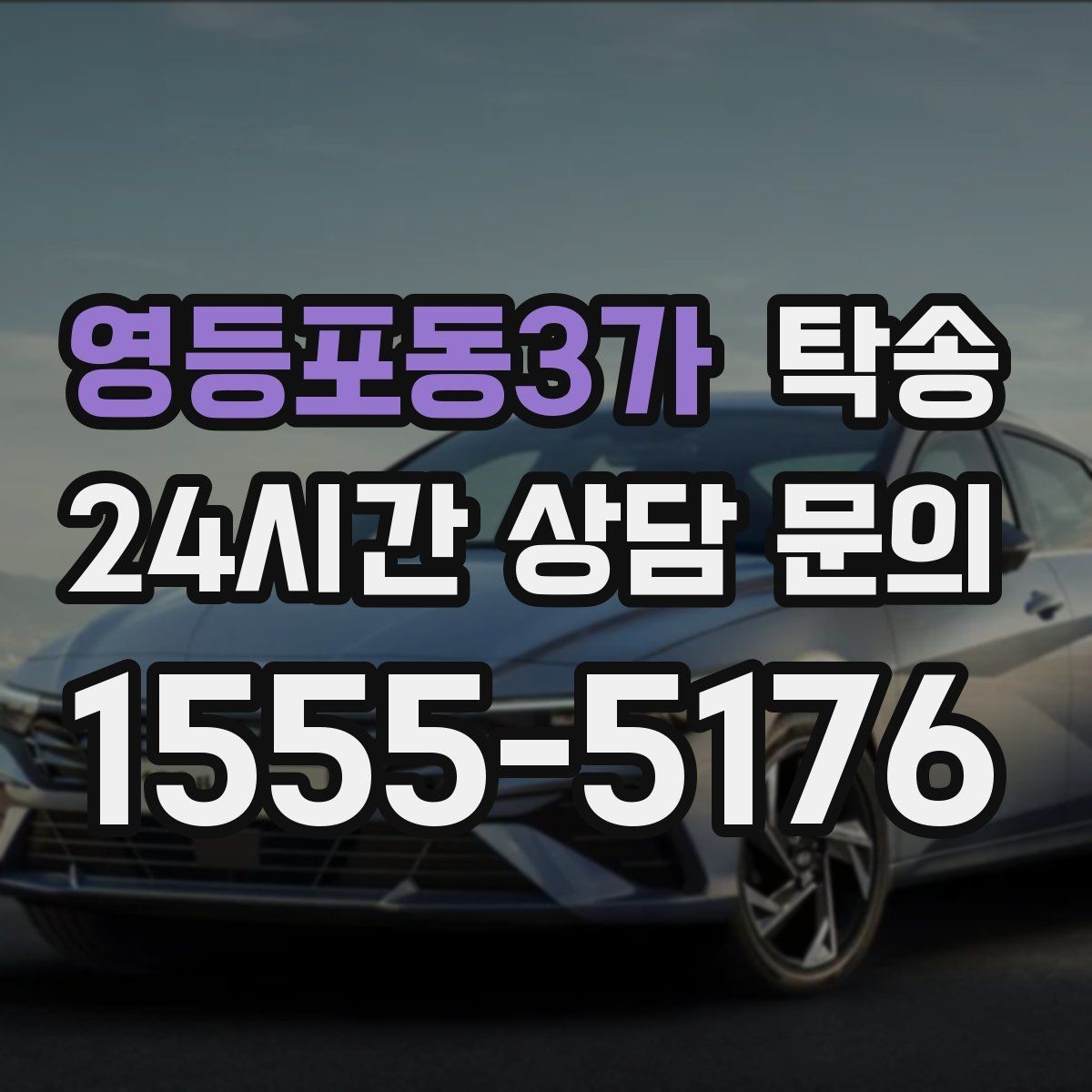 영등포동3가 탁송 오늘 예약하고 내일 인도까지 깔끔 완료