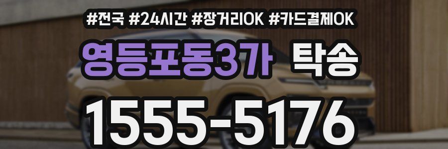 영등포동3가 탁송