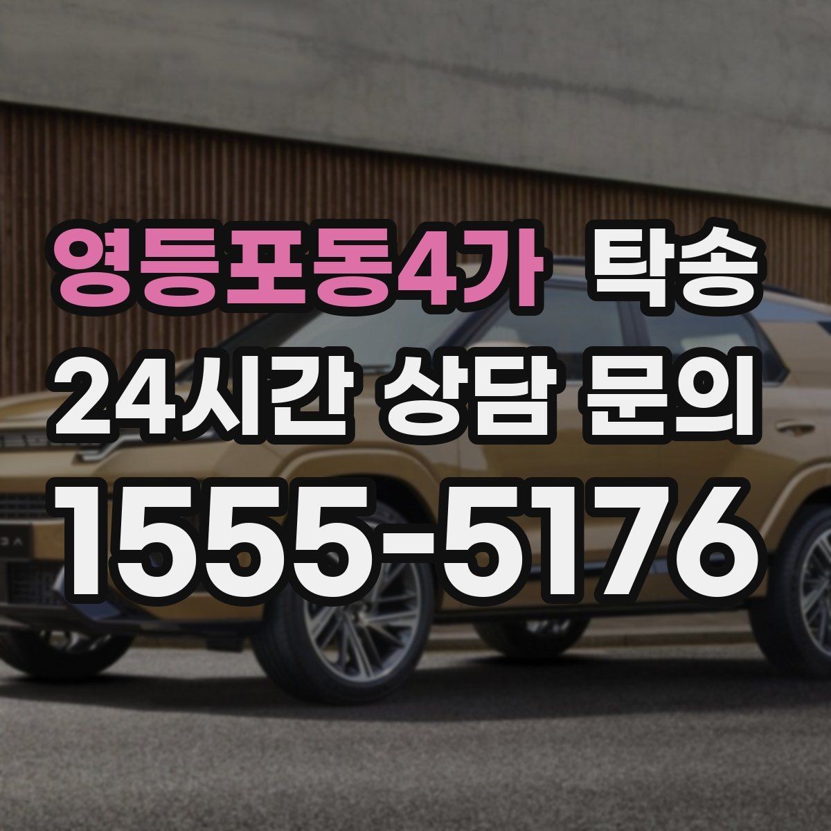 영등포동4가 탁송 매입차 인도까지 빈틈 없는 연결
