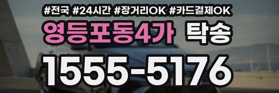 영등포동4가 탁송