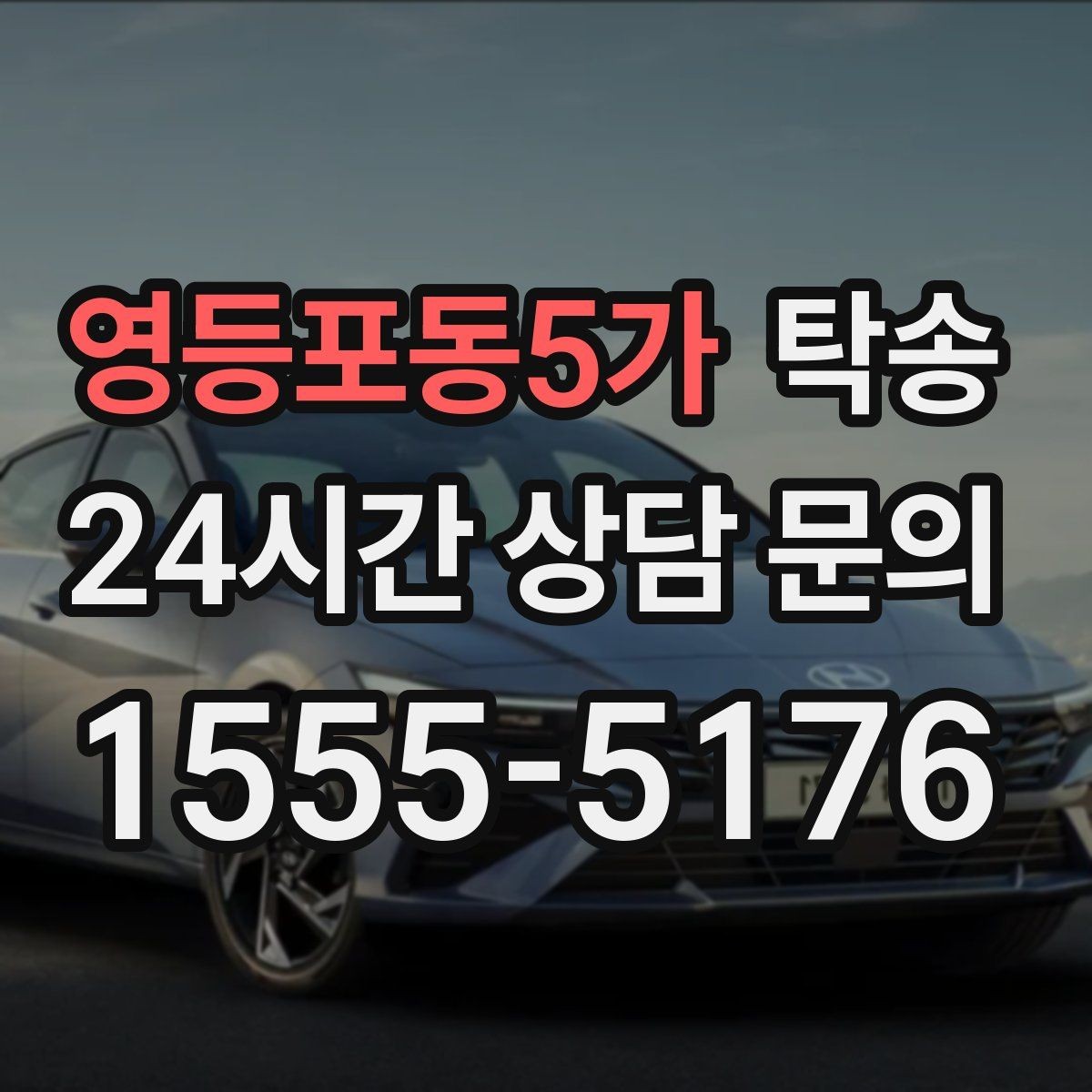 영등포동5가 탁송 인수 지연 발생 시 즉시 대안 제시