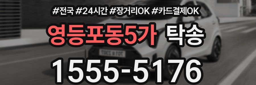 영등포동5가 탁송