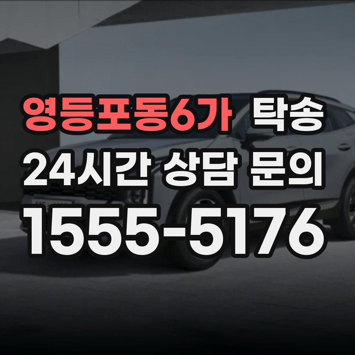 영등포동6가 탁송 검사소 방문부터 자택 인도까지 연결