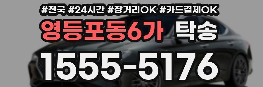 영등포동6가 탁송