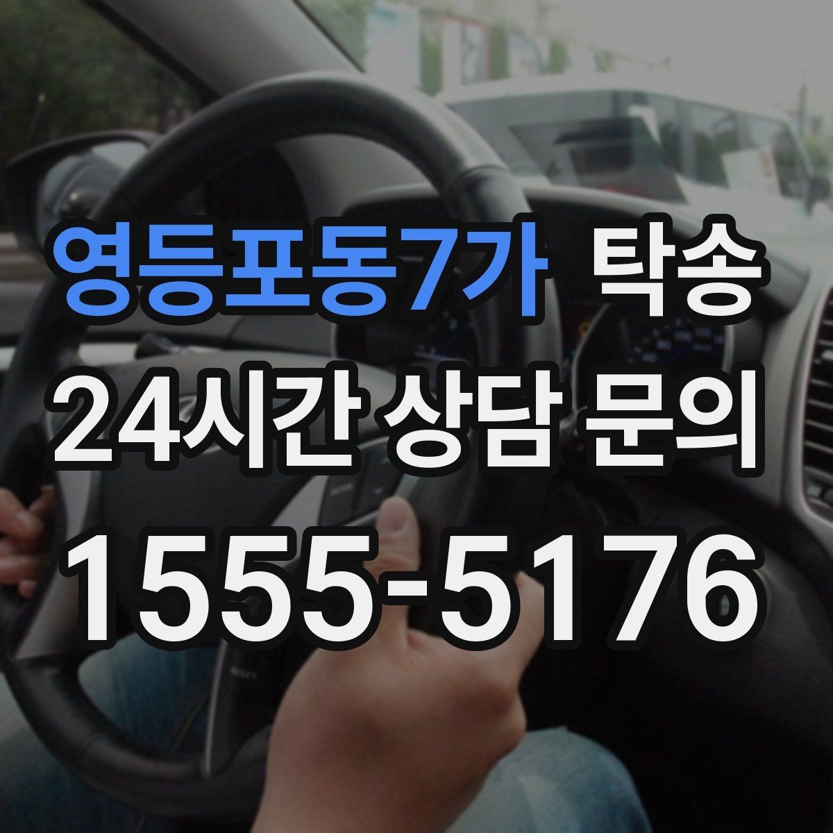 영등포동7가 탁송 장거리 이전도 정시 인도로 마무리합니다