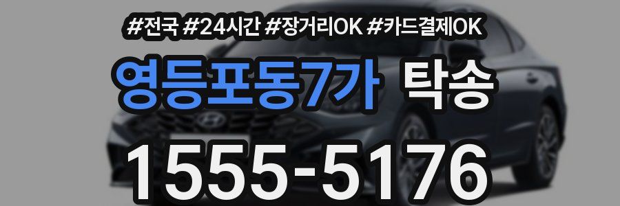 영등포동7가 탁송
