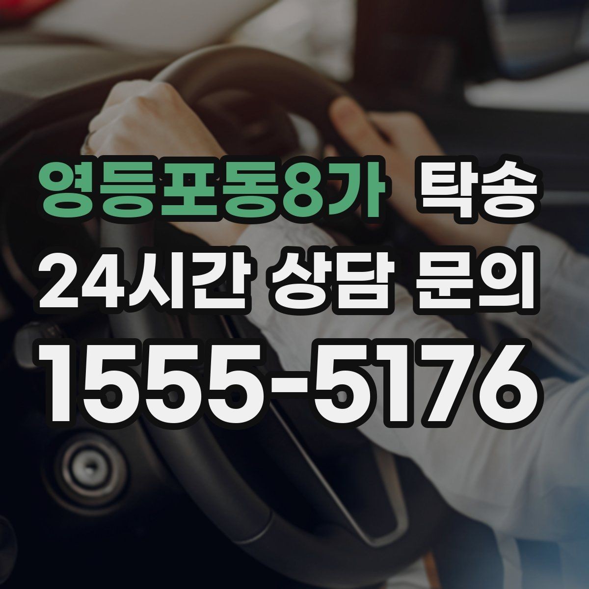 영등포동8가 탁송 실내 청결 유지로 안심할 수 있는 운행