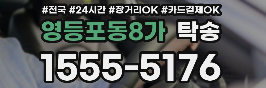 영등포동8가 탁송