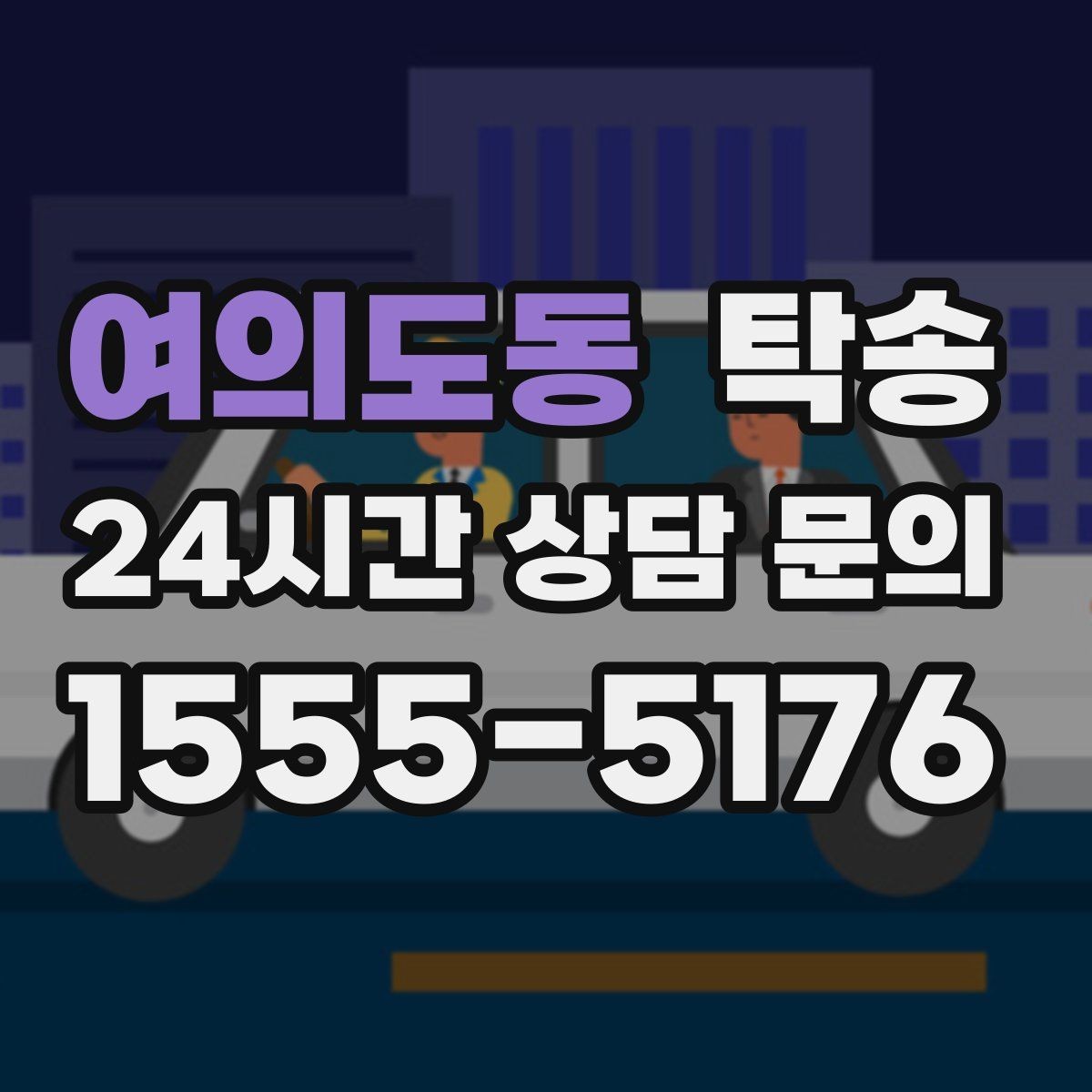 여의도동 탁송 임시 인도 지점 설정이 가능한 일정