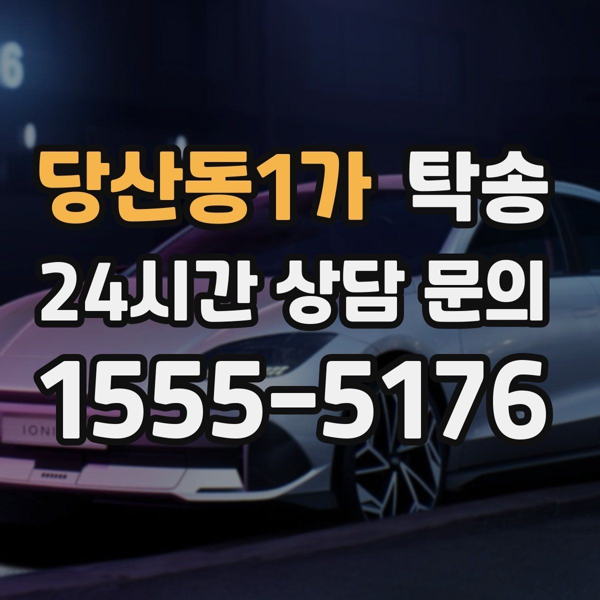당산동1가 탁송 촬영차 이동도 정숙 운행으로