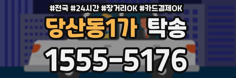 당산동1가 탁송