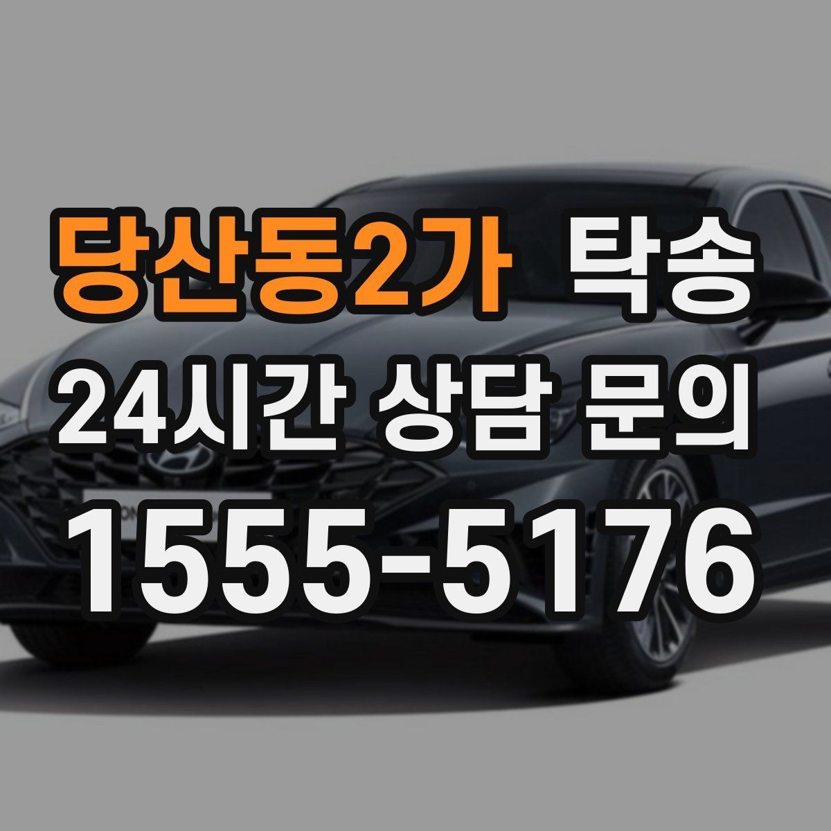 당산동2가 탁송 도착 후 마무리 연락으로 전달 완료