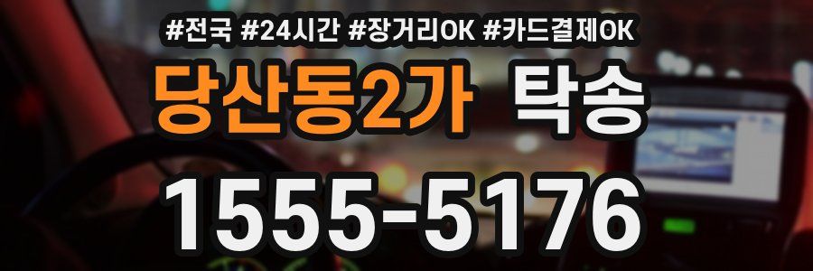 당산동2가 탁송