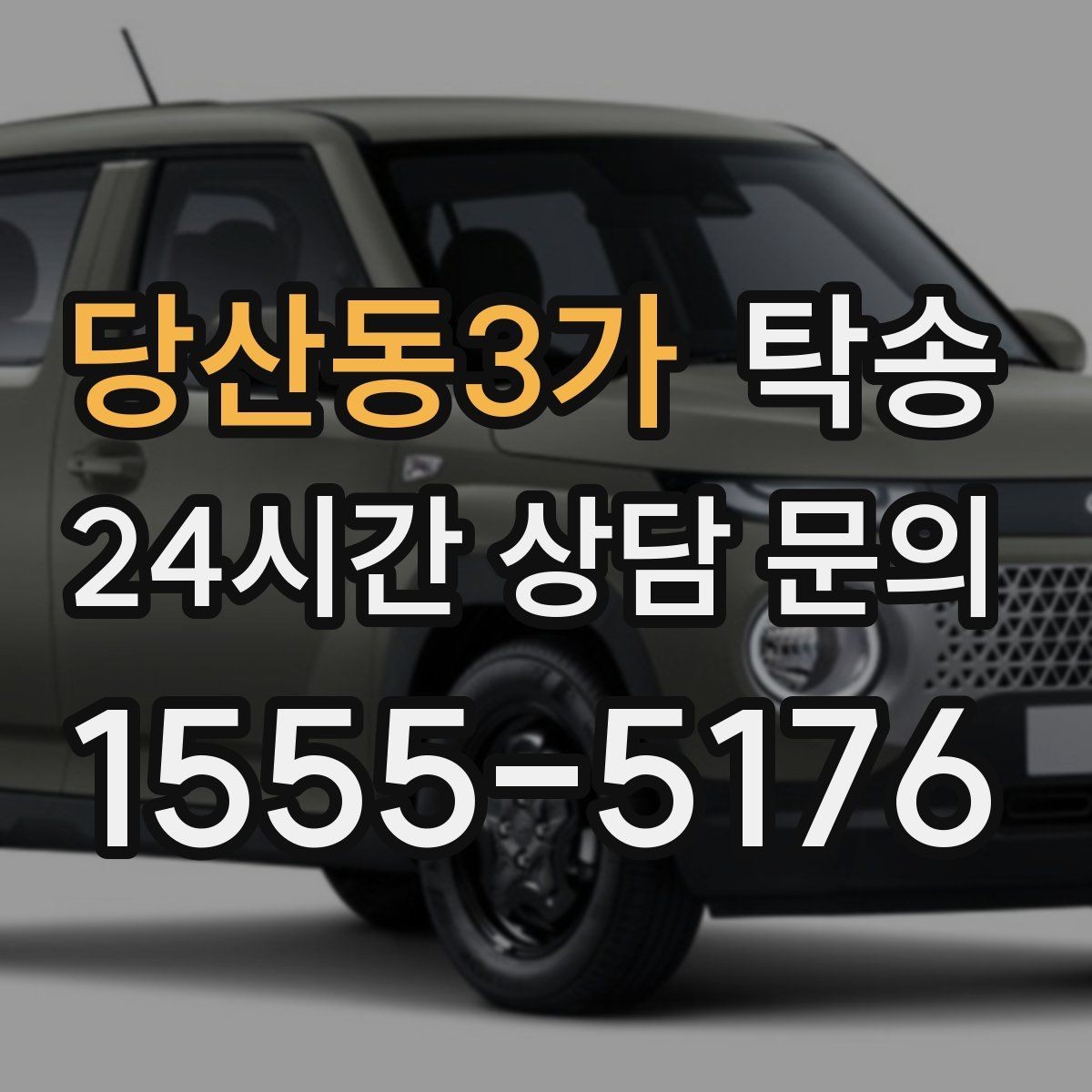 당산동3가 탁송 단계별 도착 알림으로 흐름이 선명