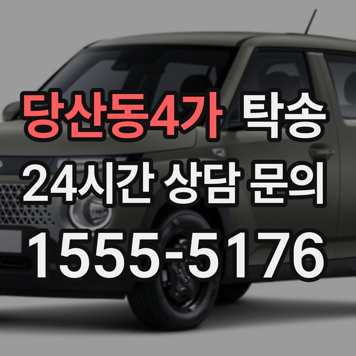 당산동4가 탁송 인수와 인도의 표준 절차로 일정 관리