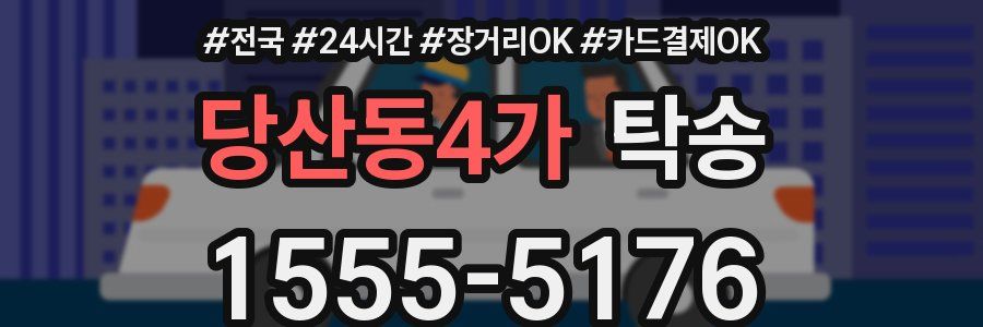 당산동4가 탁송