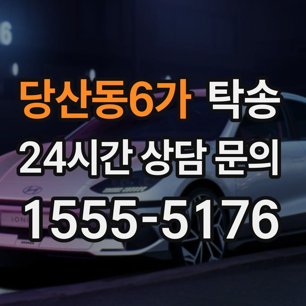 당산동6가 탁송 눈길 운행 안전 기준을 지키는 이동