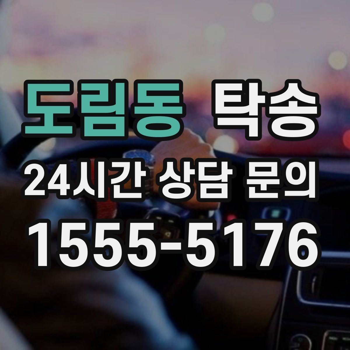 도림동 탁송 고객 동의 없는 경로 변경 없음