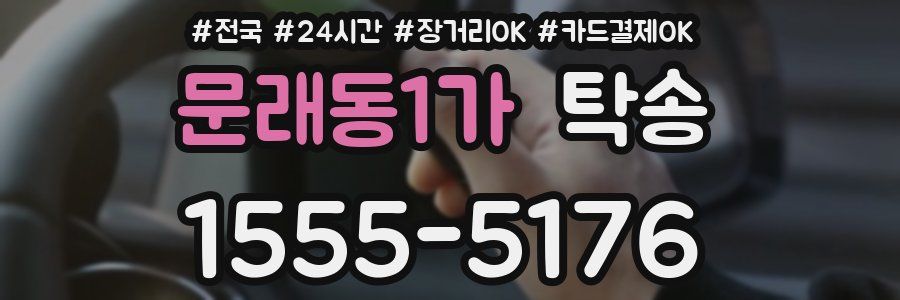 문래동1가 탁송