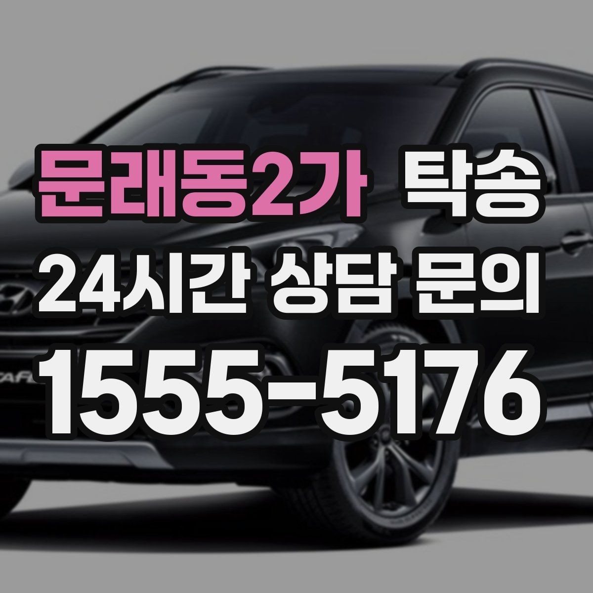 문래동2가 탁송 전시 오픈 전 여유 도착으로 세팅 완료