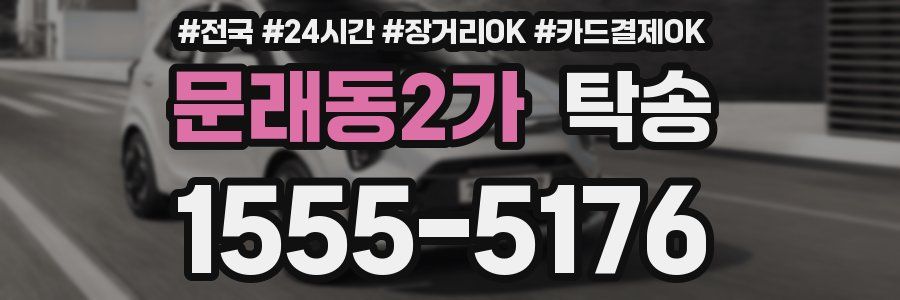 문래동2가 탁송