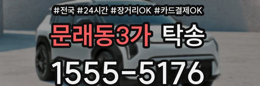 문래동3가 탁송
